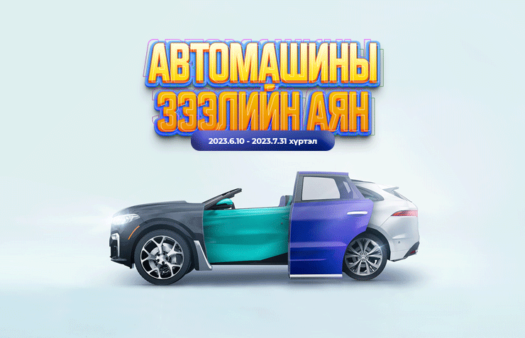 Автомашины зээл аян
