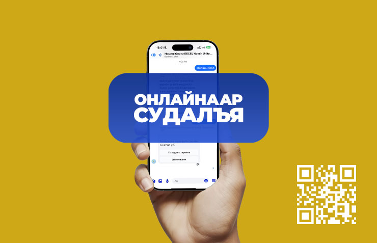 Онлайнаар судалъя